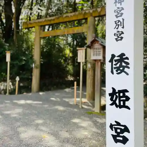 倭姫宮（皇大神宮別宮）(三重県)