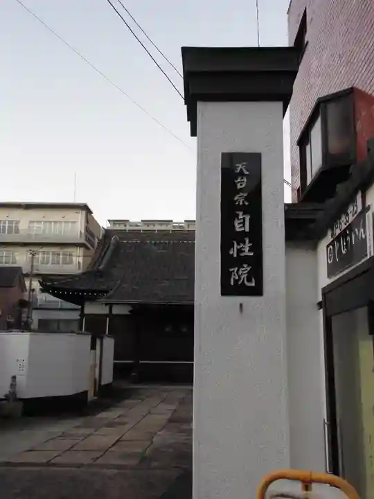 自性院のその他建物