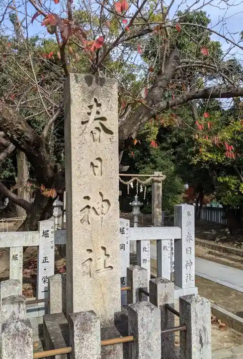 春日神社(茄子作)のその他建物