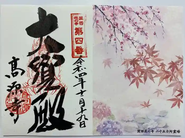 高源寺の御朱印