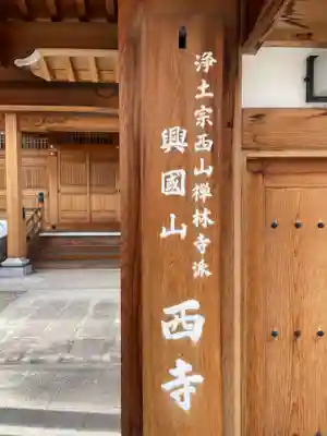 西寺(京都府)