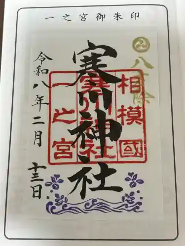 相模国総社六所神社の御朱印