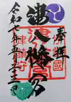 津八幡宮の御朱印