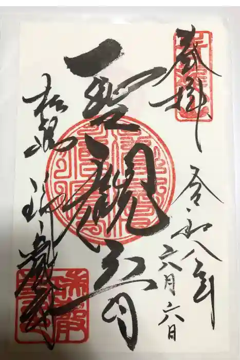 瑞巌寺の御朱印