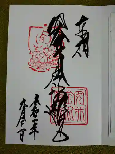 安井金比羅宮の御朱印