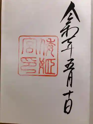 倭姫宮（皇大神宮別宮）の御朱印