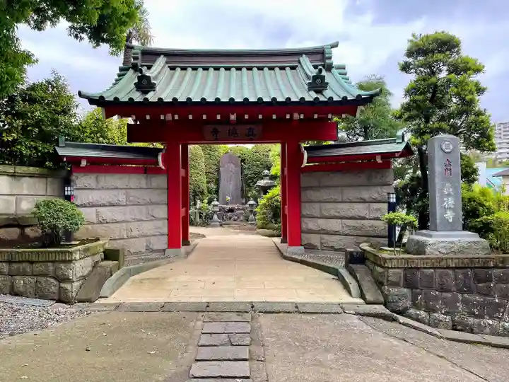 眞徳寺(神奈川県)