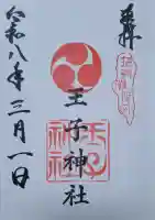 王子神社の{uncategorized: "未分類", other: "その他", undefined: "問題あり", building: "その他建物", grave: "お墓", sacred_gate: "鳥居", guardian: "狛犬", statue: "像", buddha: "仏像", history: "歴史", nature: "自然", garden: "庭園", animal: "動物", pagoda: "塔", temizu: "手水舎", mountain_gate: "山門・神門", sanctuary: "本殿・本堂", subordinate: "末社・摂社", art: "芸術", scenery: "景色", jizo: "地蔵", ema: "絵馬", goshuin: "御朱印", omikuji: "おみくじ", items: "授与品その他", amulet: "お守り", goshuincho: "御朱印帳", eats: "食事", festival: "お祭り", votive_dance: "神楽", shichigosan: "七五三参", wedding: "結婚式", experience: "体験その他", initially: "初詣", around: "周辺", anti_infection: "感染症対策"}