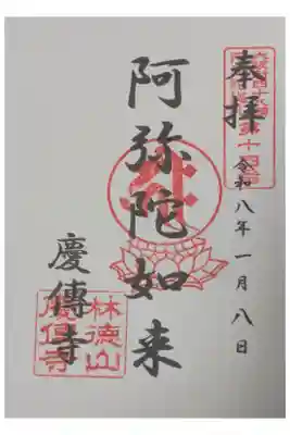 慶傳寺の御朱印