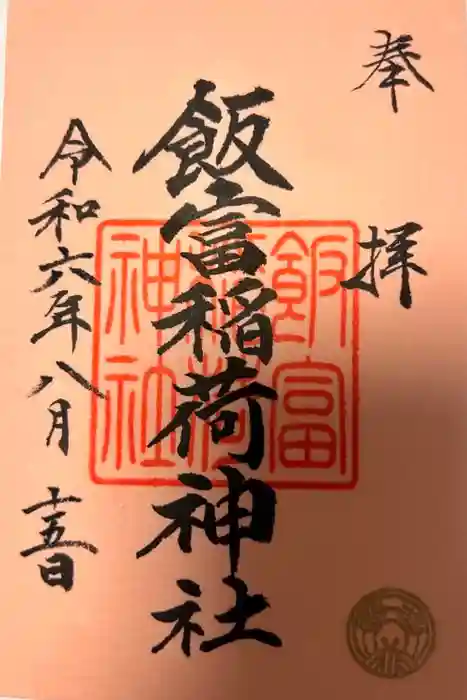 飯富稲荷神社の御朱印