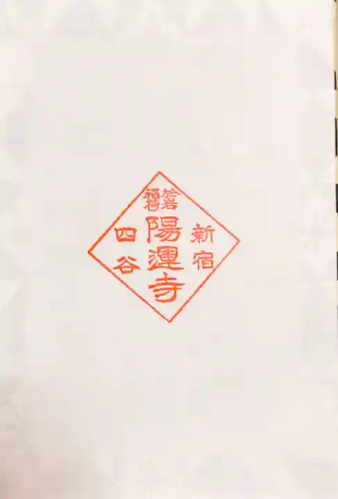 陽運寺の授与品その他