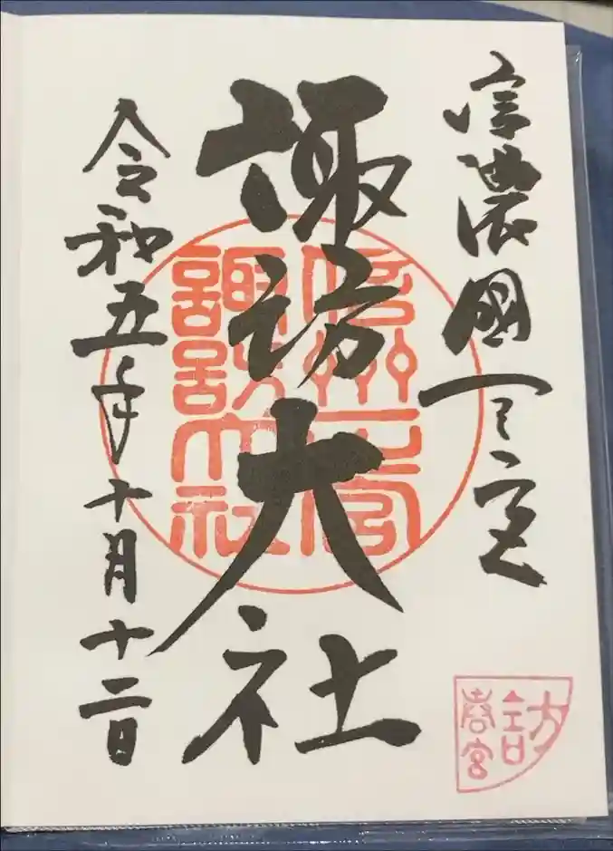 諏訪大社下社春宮の御朱印