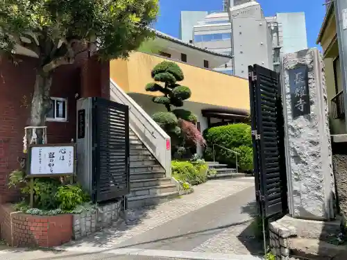 長耀寺(東京都)