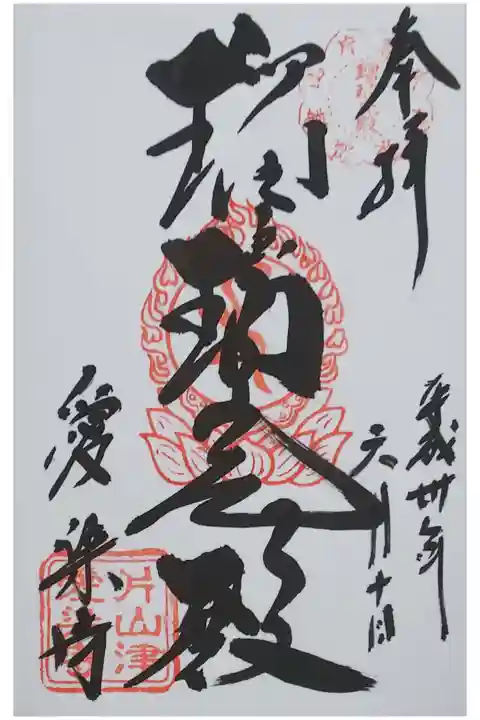 愛染寺の御朱印「瑠璃光殿」