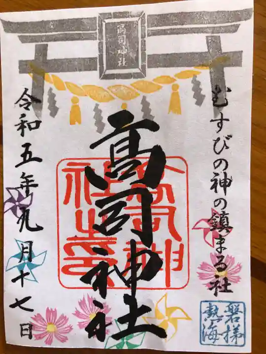 高司神社〜むすびの神の鎮まる社〜の御朱印
