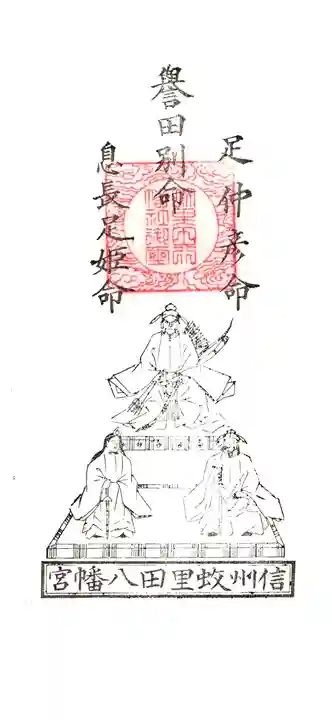蚊里田八幡宮(長野県)