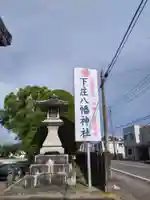 下庄八幡神社のその他建物