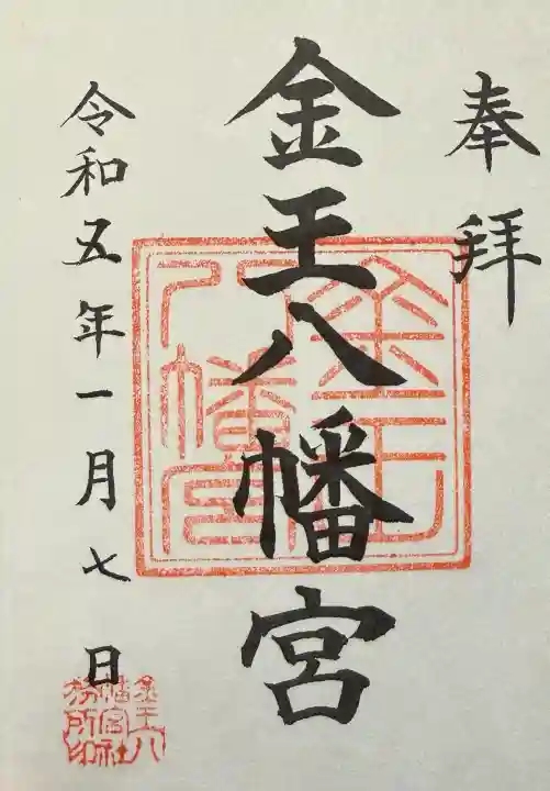 金王八幡宮の御朱印