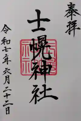 士幌神社の御朱印