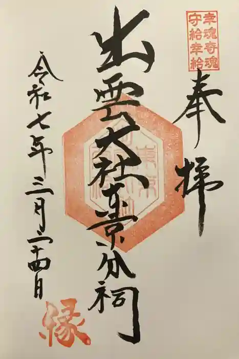 出雲大社東京分祠の御朱印