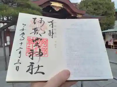 神仏霊場の御朱印