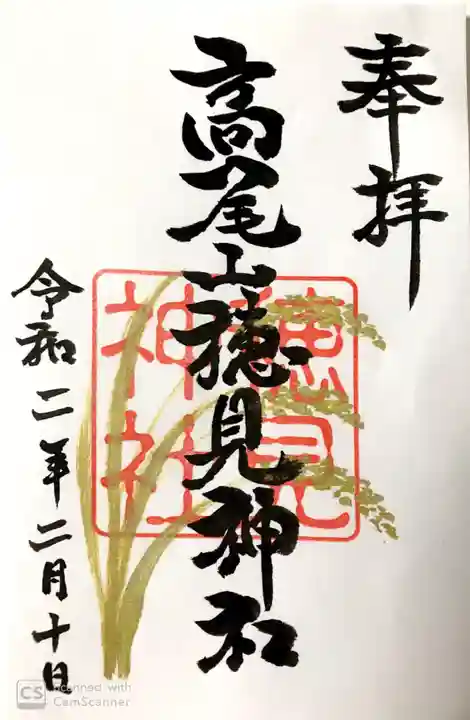 高尾山穂見神社の御朱印
