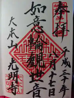如意輪観音