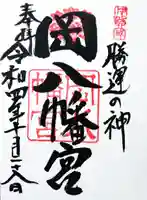 岡八幡宮の御朱印