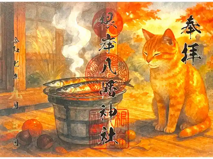 根岸八幡神社の御朱印