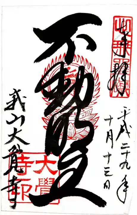 大覚寺の御朱印