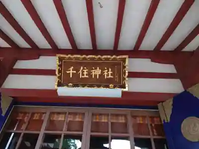 千住神社の本殿・本堂