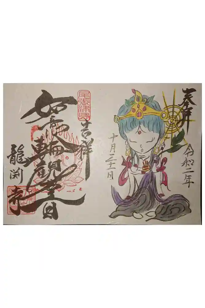 龍渕寺の御朱印