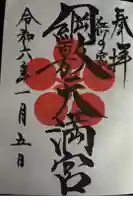 綱敷天満宮の御朱印