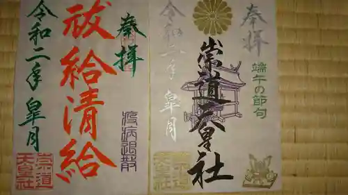 崇道天皇社の御朱印