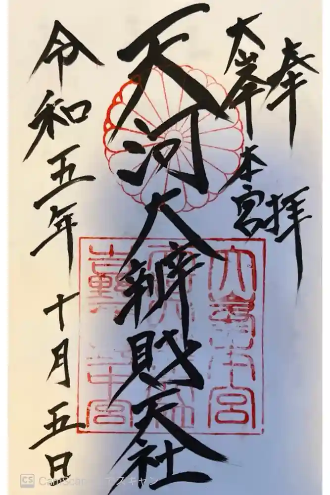 天河大辨財天社の御朱印