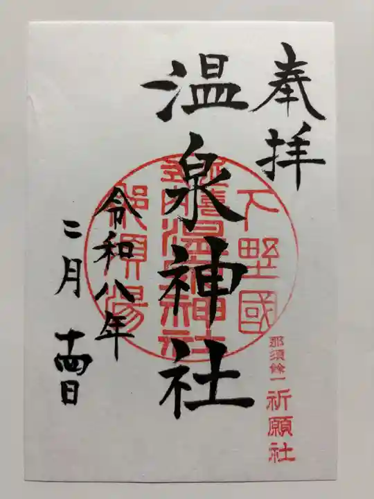 那須温泉神社の御朱印