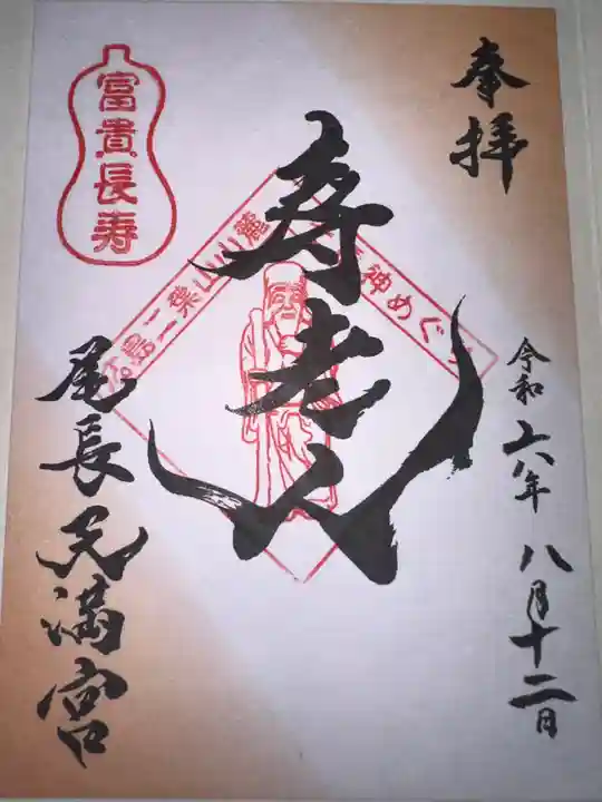 尾長天満宮の御朱印