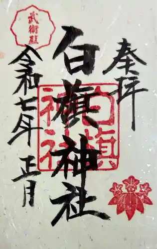 鶴岡八幡宮の御朱印