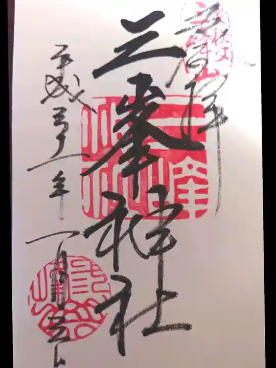 三峯神社の御朱印