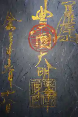 豊國神社 月次祭 限定御朱印です!