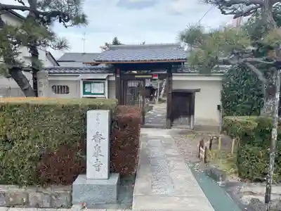 香泉寺(京都府)