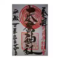 末廣神社の御朱印