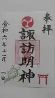 諏訪明神の御朱印