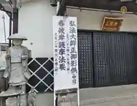 見沼大師 感応院(埼玉県)