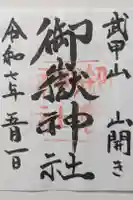 武甲山御嶽神社の御朱印