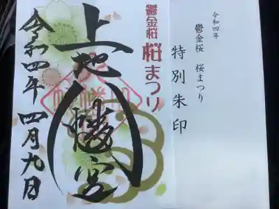 上地八幡宮の御朱印
