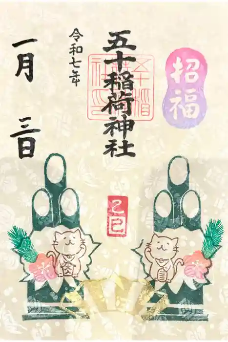 五十稲荷神社(栄寿稲荷神社)の御朱印