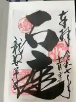 龍安寺の御朱印