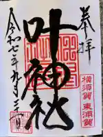 叶神社(東叶神社)(神奈川県)