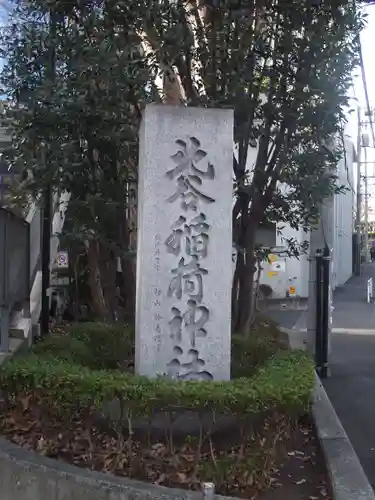 北谷稲荷神社(東京都)